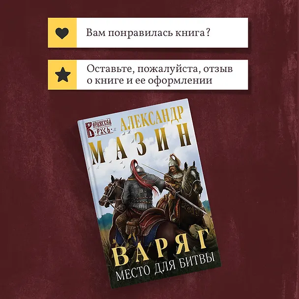 Книга Варяг. Место для битвы (Александр Мазин) — 11