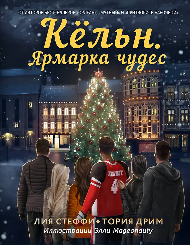 Книга Кёльн. Ярмарка чудес (Лия Стеффи, Тория Дрим) — 1