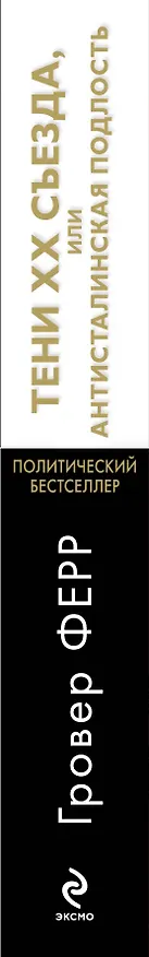 Книга Тени XX съезда, или Антисталинская подлость (Гровер Ферр) — 3