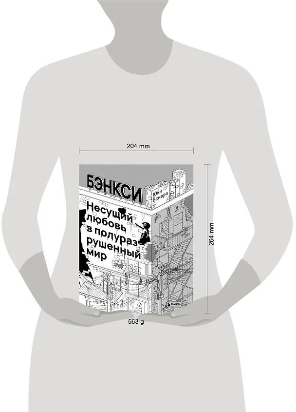 Книга Бэнкси. Несущий любовь в полуразрушенный мир (Юки Ёсиара) — 5