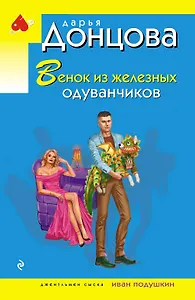 Венок из железных одуванчиков