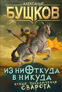 Книга Из ниоткуда в никуда: роман (Александр Бушков) — 3