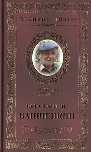 Великие поэты. Том 97. Константин Ваншенкин. Окончание разлуки