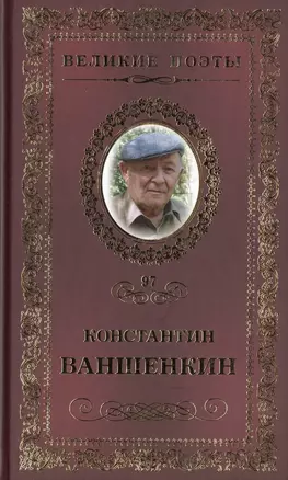 Великие поэты. Том 97. Константин Ваншенкин. Окончание разлуки — 2432323 — 1