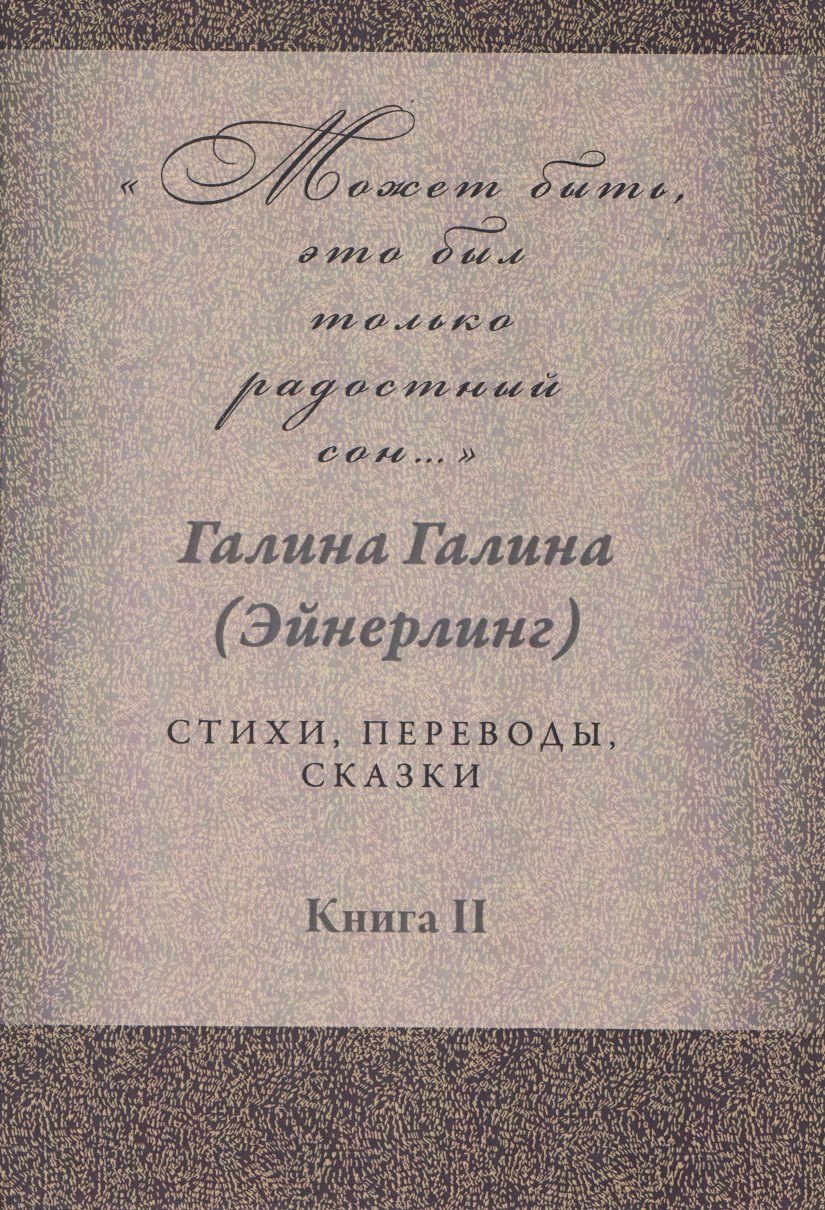 

Может быть, это был только радостный сон… Стихи, переводы, сказки: в 2 книгах. Книга 2