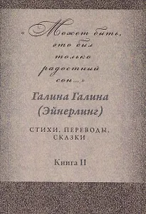 Может быть, это был только радостный сон… Стихи, переводы, сказки: в 2 книгах. Книга 2