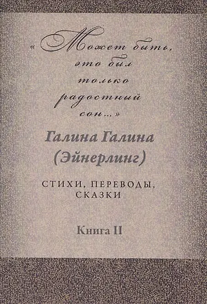 Книга Может быть, это был только радостный сон… Стихи, переводы, сказки: в 2 книгах. Книга 2 (Галина Галина)