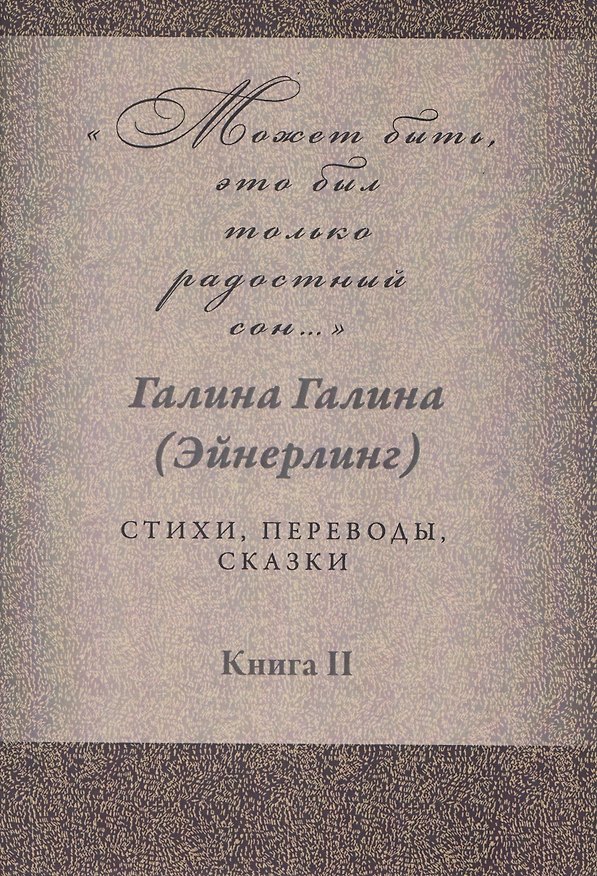 Книга Может быть, это был только радостный сон… Стихи, переводы, сказки: в 2 книгах. Книга 2 (Галина Галина) — 1