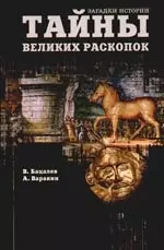 Тайны великих раскопок — 2086901 — 1