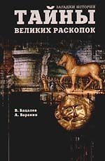 Книга Тайны великих раскопок () — 1