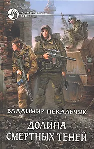 Долина смертных теней : Фантастический роман