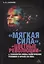 Мягкая сила цветные революции и технологии смены политических режимов в начале 21в. (Наумов) — 2656842 — 1