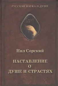 Наставления о душе и страстях