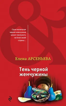 Книга Тень черной жемчужины (Елена Арсеньева)
