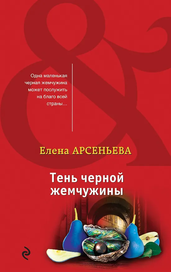 Книга Тень черной жемчужины (Елена Арсеньева) — 1