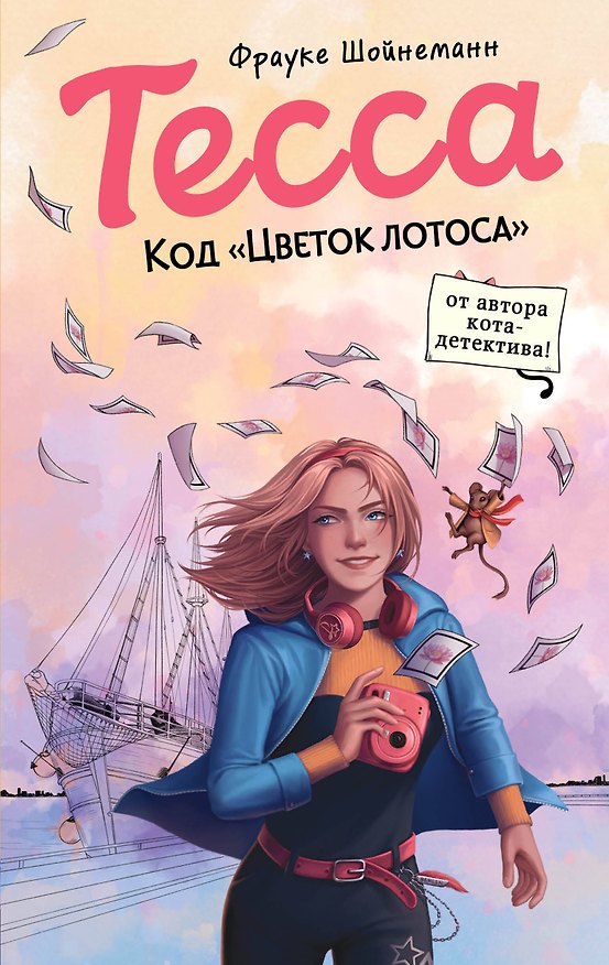Книга Тесса. Код «Цветок лотоса» (Фрауке Шойнеманн) — 1