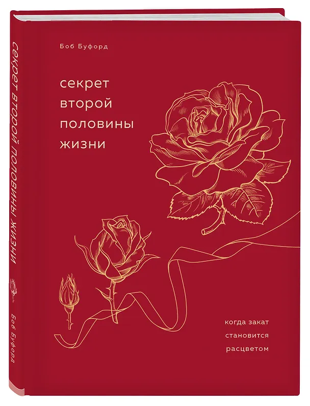 Книга Секрет второй половины жизни. Когда закат становится расцветом (Боб Буфорд) — 4