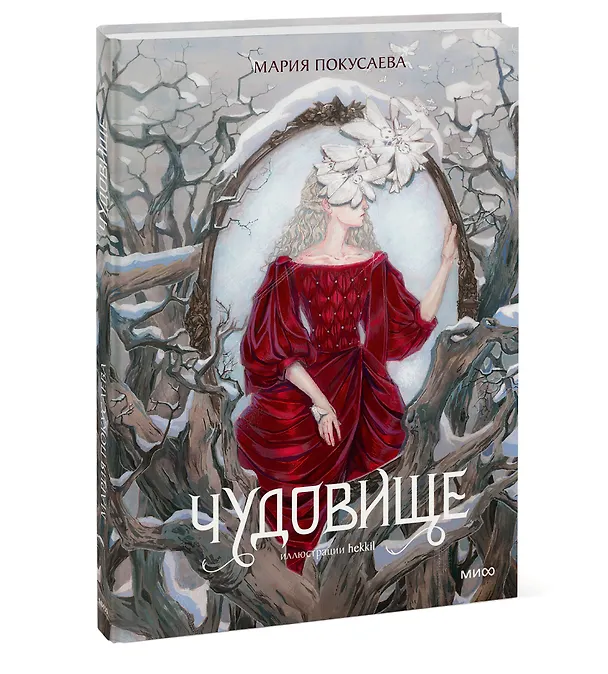 Книга Чудовище (Мария Покусаева) — 4
