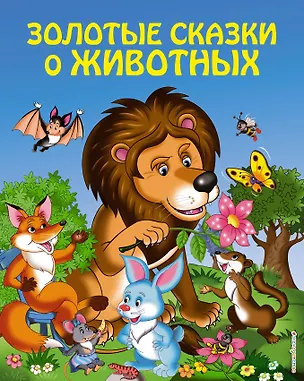 Книга Золотые сказки о животных (Игорь Панков)
