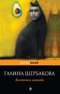 Косточка авокадо