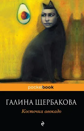 Книга Косточка авокадо (Галина Щербакова)