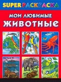 Мои любимые животные. Superраскраска