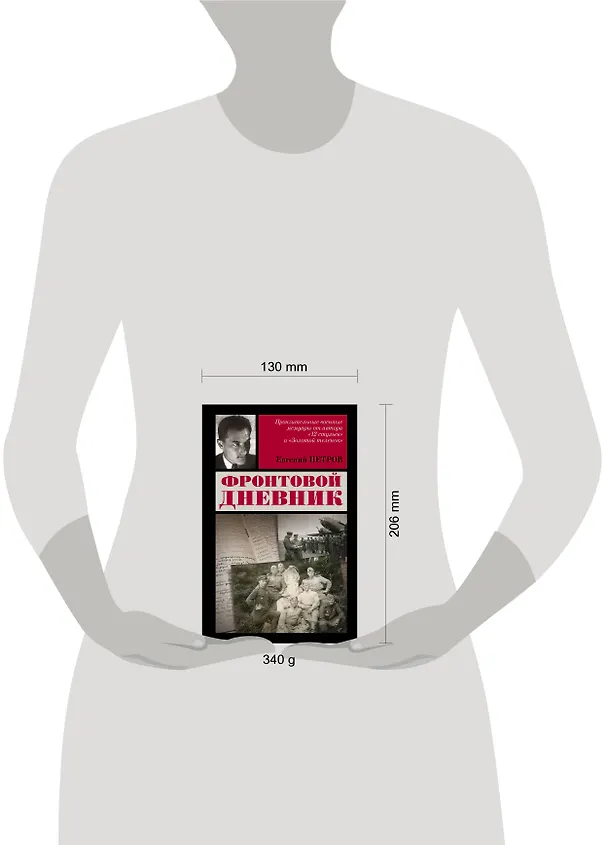 Книга ФронтДневникФронтовой дневник (Евгений Петров) — 4