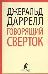Говорящий сверток. Сказочная повесть