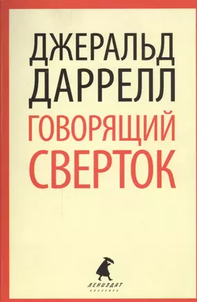 Говорящий сверток. Сказочная повесть — 2456667 — 1