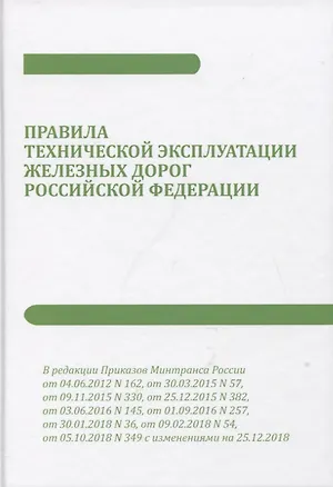 Книга Правила технической эксплуатации железных дорог Российской Федерации ()