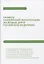 Правила технической эксплуатации железных дорог Российской Федерации — 2795763 — 1