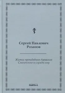 Жития преподобного Авраамия Смоленского и службы ему