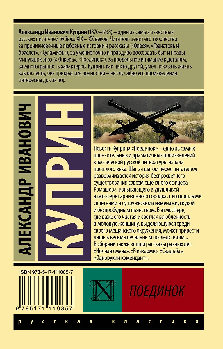 Поединок: сборник (Александр Куприн) - купить книгу с доставкой в  интернет-магазине «Читай-город». ISBN: 978-5-17-111085-7