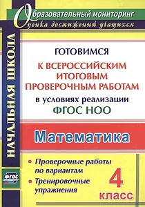 Математика. 4 класс. Готовимся к Всероссийским итоговым проверочным работам в условиях реализации ФГОС НОО