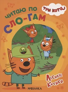 Три кота. Читаю по слогам. Лесные котики