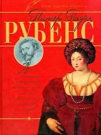 Книга Питер Пауэл Рубенс (Владимир Жабцев) — 1
