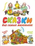 Сказки для самых маленьких — 2094800 — 1