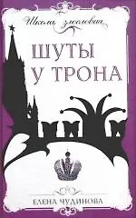 Шуты у трона
