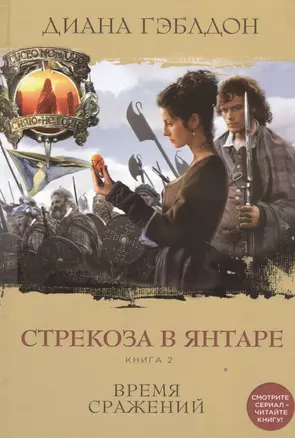 Стрекоза в янтаре. Книга 2. Время сражений — 2482399 — 1