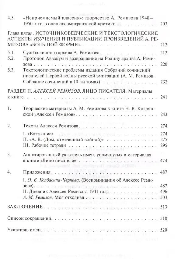 Книга Жанр романа и творчество Алексея Ремизова (1910–1950-е годы) () — 3