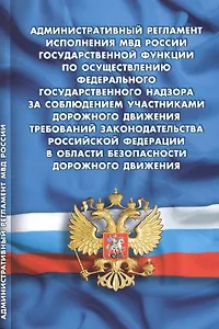 Административный регламент исполнения МВД РФ государственной функции по осуществлению федерального государственного надзора