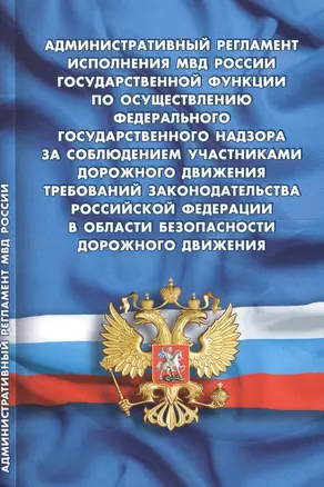 Административный регламент исполнения МВД РФ государственной функции по осуществлению федерального государственного надзора — 2628938 — 1