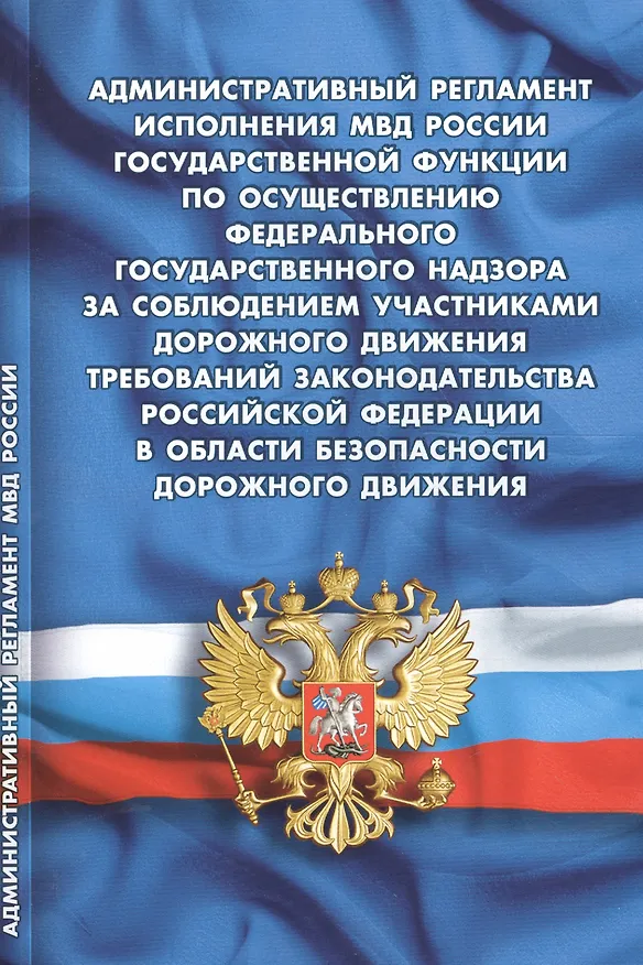 Книга Административный регламент исполнения МВД РФ государственной функции по осуществлению федерального государственного надзора () — 1