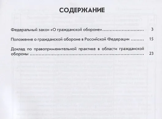 Книга Федеральный закон  "О гражданской обороне". Положение о гражданской обороне в Российской Федерации. Материалы актуально правоприменительной практики в области гражданской обороны () — 2