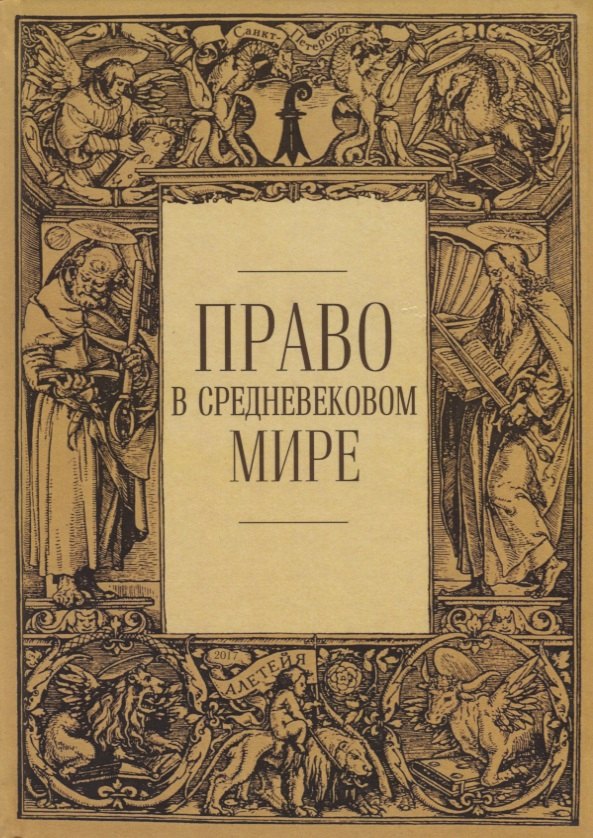

Право в средневековом мире. Сборник статей
