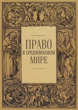 Книга Право в средневековом мире. Сборник статей ()