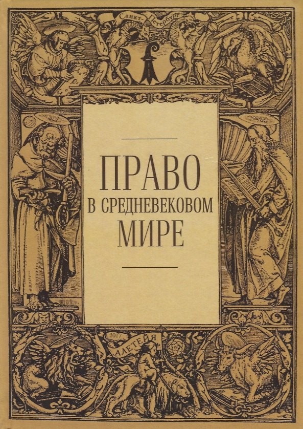 Книга Право в средневековом мире. Сборник статей () — 1