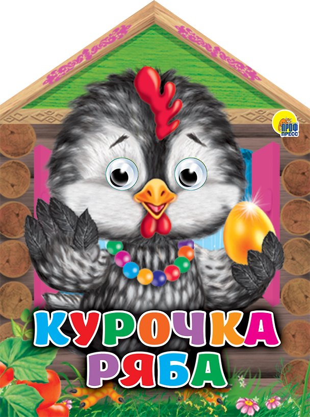 Книга Домики с глазками. Курочка Ряба () — 1