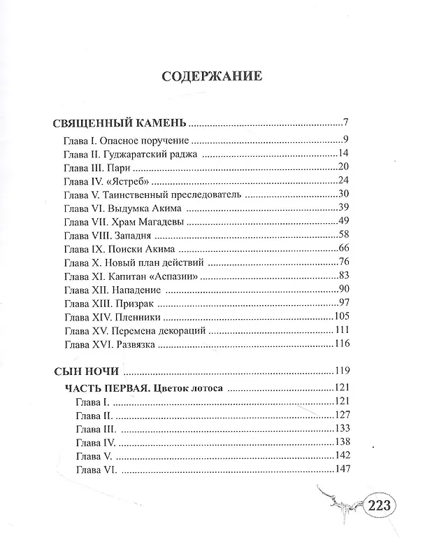 Книга Священный камень. Сын Ночи () — 2