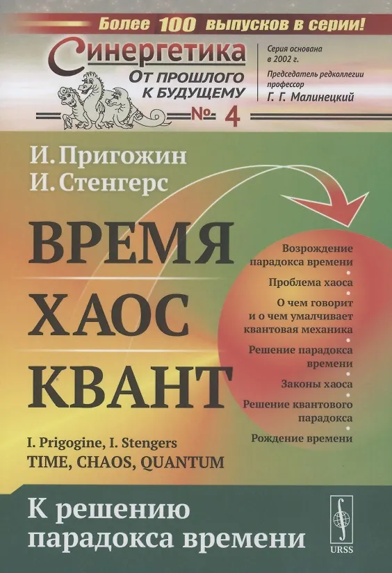 Книга Время Хаос Квант К решению парадокса времени () — 1